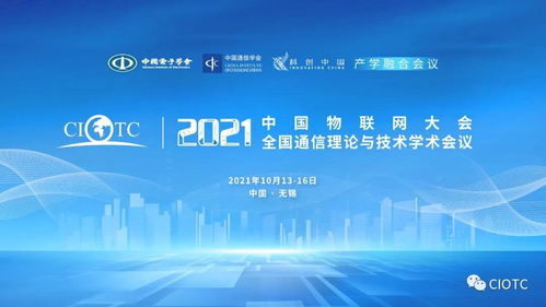 八部委力推物联网新基建，中国物联网大会邀您共话未来新机遇与新挑战